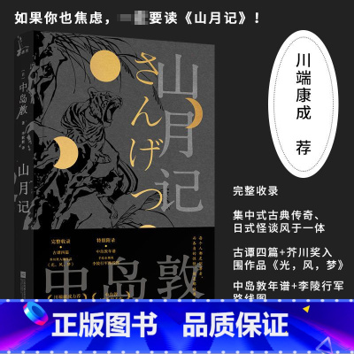 [正版]丨山月记 中岛敦著 12篇作品 初次收录古谭四篇+芥川奖入围作品《光,风,梦》中国物语 外国名著日本小说