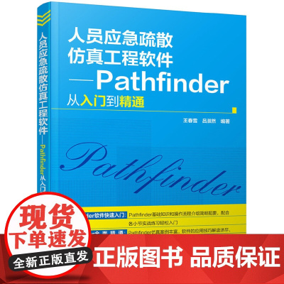人员应急疏散仿真工程软件——Pathfinder从入门到精通 王春雪 化学工业出版社 正版书籍