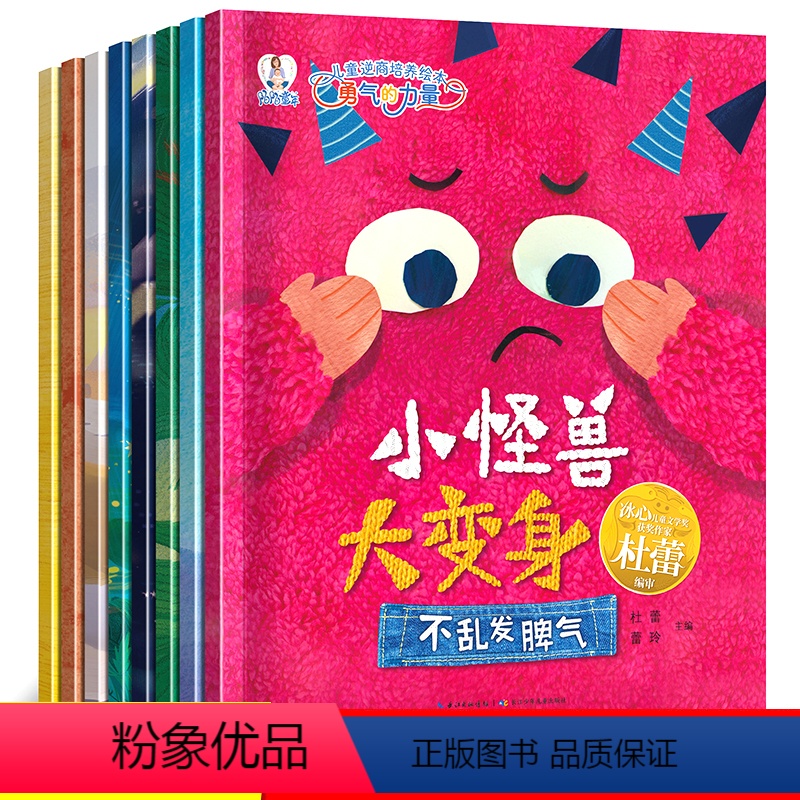 全8册 [正版]儿童逆商培养绘本全套8册勇气的力量小怪兽大变身幼儿0–3–6岁幼儿园绘本情商培养宝宝人格培养绘好习惯养成