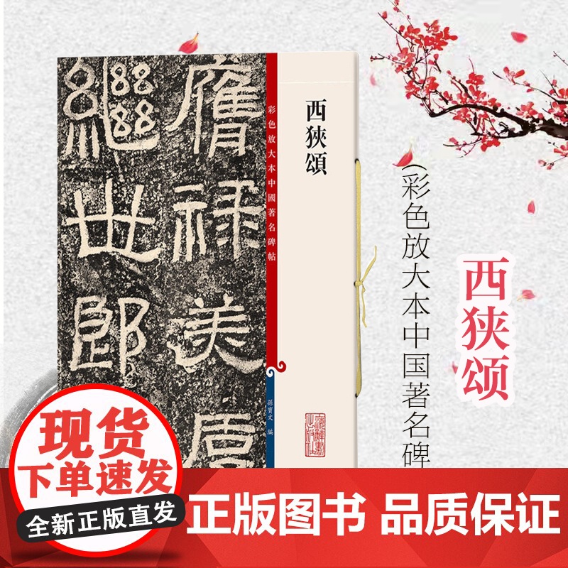 西狭颂 彩色放大本中国著名碑帖第五辑 篆刻碑帖 繁体旁注 隶书毛笔字帖碑帖 孙宝文 上海辞书出版社