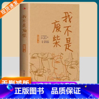 我不是废柴 [正版]我不是废柴纪静蓉著殷桃王骁章若楠等主演都市剧凡人歌原著原版无删减小说下岗失业中年危机逼近打工人996