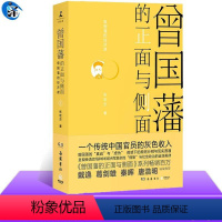 [正版]曾国藩的正面与侧面(4)曾国藩系列收官之作 张宏杰著 经济生活与官场奋斗史的力作 中国通史历史人物传记