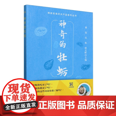 神奇的牡蛎 曹荣 吴彪 赵元晖 编 9787109322516 中国农业出版社