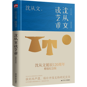 [M]沈从文谈艺术(精装纪念版) 沈从文 著 -9787214275110