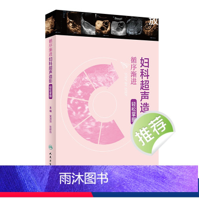[正版]循序渐进:妇科超声造影轻松掌握 2024年4月参考书