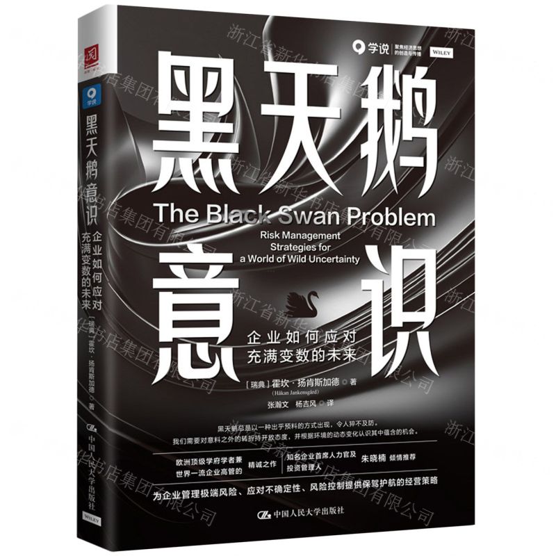 [N]黑天鹅意识(企业如何应对充满变数的未来)-9787300321837