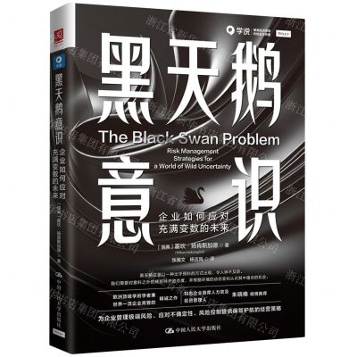 [N]黑天鹅意识(企业如何应对充满变数的未来)-9787300321837