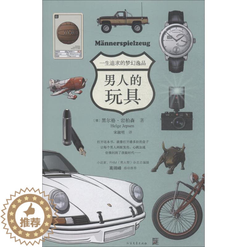 [醉染正版]男人的玩具 (德)黑尔格·岩柏森(Helge Jepsen) 著;宋淑明 译 生活百科书籍