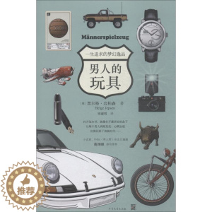 [醉染正版]男人的玩具 (德)黑尔格·岩柏森(Helge Jepsen) 著;宋淑明 译 生活百科书籍
