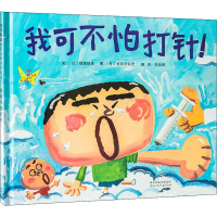 音像我可不怕打针!(日)穗高顺也