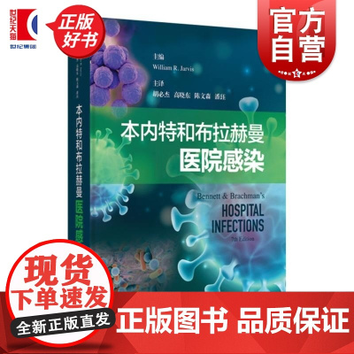 本内特和布拉赫曼医院感染 威廉R贾维斯主编 上海科学技术出版社临床医学抗生素图书