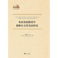 正版新书]英语基础教育中教师自主性实证研究孔佩佩978730821950