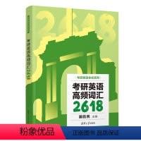 英语 [正版]新书 考研英语高频词汇2618 屠皓民 英语-研究生-入学考试-自学参考资料