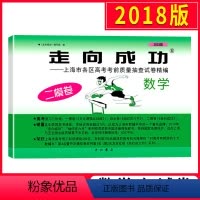 [正版]2018版走向成功 高考数学 二模卷 2018上海高考二模卷 仅试卷 上海市各区县高考考前质量抽查试卷精编