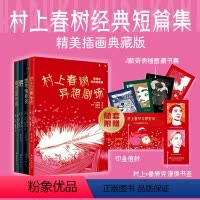[正版]村上春树异想剧场 村上经典短篇艺术家插画典藏版(精装四册 带函套 赠书签 藏书票)