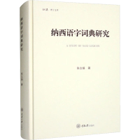 音像纳西语字词典研究张立娟