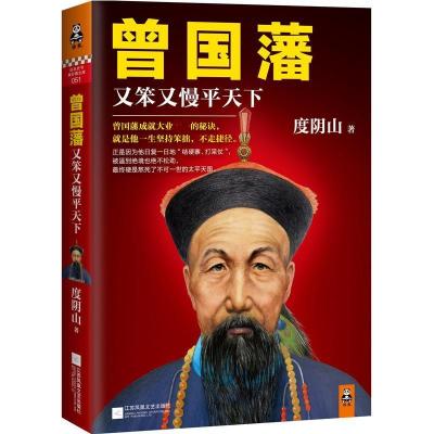 正版新书]曾国藩:又笨又慢平天下度阴山 著;读客文化 出品9787