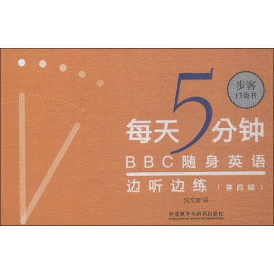 醉染图书每天5分钟 随身英语边听边练 第4辑9787521302462