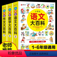 [全3册]语文+数学+作文 小学通用 [正版]小学生语文数学作文大百科全套3册1-6年级通用课后同步拓展训练作文素材积累