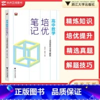 高中数学 高中通用 [正版]2024高中数学培优笔记灵活思考与技巧解析 浙大优学高一高二高三辅导书资料高中培优教程知识点
