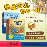 第一辑+第二辑 共8册 [正版]恐龙达达去探险第一辑+第二辑共8册套装 桥梁书 冒险故事 4-7岁 恐龙科普儿童情商逆商