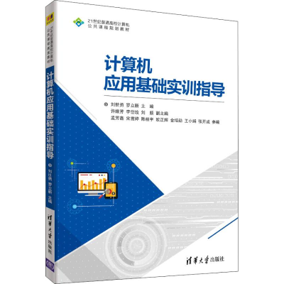 [M]计算机应用基础实训指导-9787302512424