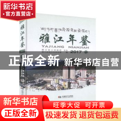 正版 雅江年鉴2017 雅江县地方志办公室编 成都时代出版社 978754