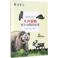 醉染图书大兴安岭野生动物的故事9787030576149