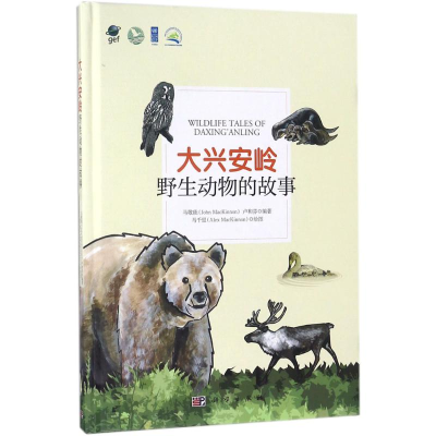醉染图书大兴安岭野生动物的故事9787030576149