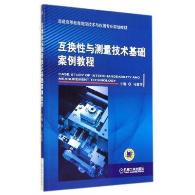 正版新书]互换性与测量技术基础案例教程马惠萍9787111474661