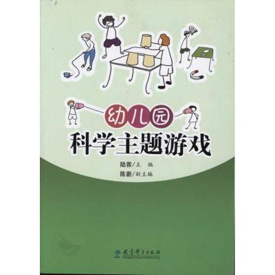 正版新书]幼儿园科学主题游戏陆蓉9787504155764