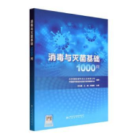 音像消毒与基础1000问李元春,王瑾,张喜维主编