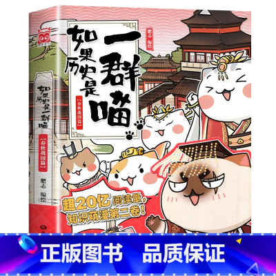 如果历史是一群喵.2春秋战国 [正版]如果历史是一群喵1-12全套12册肥志著 假如历史是一群喵全套漫画书籍喵星人历史