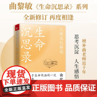 生命沉思录 2 人体文化解读曲黎敏上海文艺出版社9787532182459保健/心理类书籍/中医养生