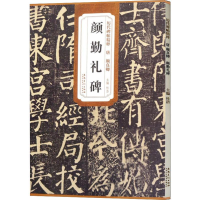正版新书]唐 颜真卿 颜勤礼碑杜浩9787539846491