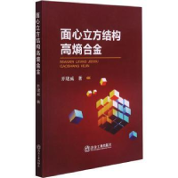 诺森面心立方结构高熵合金乔珺威9787502488192冶金工业出版社