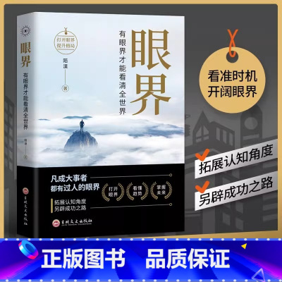 [正版]眼界书籍变通有眼界才能看清全世界人生智慧策略格局高情商励志自我实现成大事者为人处世沟通哲学职场社交书排行榜