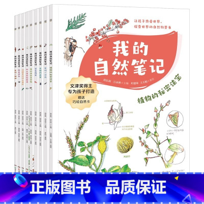 全9册 [正版]我的自然笔记全9册文津图书奖得主芮东莉自然探索科普绘本7-8-9-10-11-12-13-14岁幼儿童科