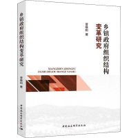 音像乡镇组织结构变革研究曾维和