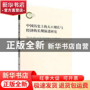 正版 中国历史上的人口增长与经济的长期演进研究 豆建春 人民出