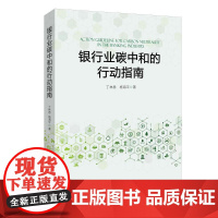 书新华]银行业碳中和的行动指南 丁林恩, 杨海平著 中国金融出版社 正版书籍 店