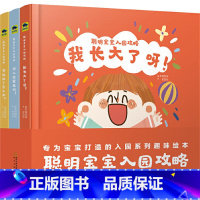 聪明宝宝入园攻略(全3册) [正版]聪明宝宝入园攻略全3册儿童绘本 启蒙绘本故事书 0-3-4-5-6-8岁宝宝早教启蒙