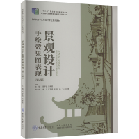 正版新书]景观设计手绘效果图表现(第2版)窦学武,吴新星 编97875
