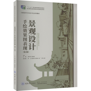 正版新书]景观设计手绘效果图表现(第2版)窦学武,吴新星 编97875