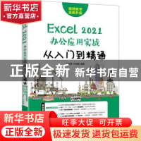 正版 Excel 2021办公应用实战从入门到精通 吕廷勤,孙陆鹏编著
