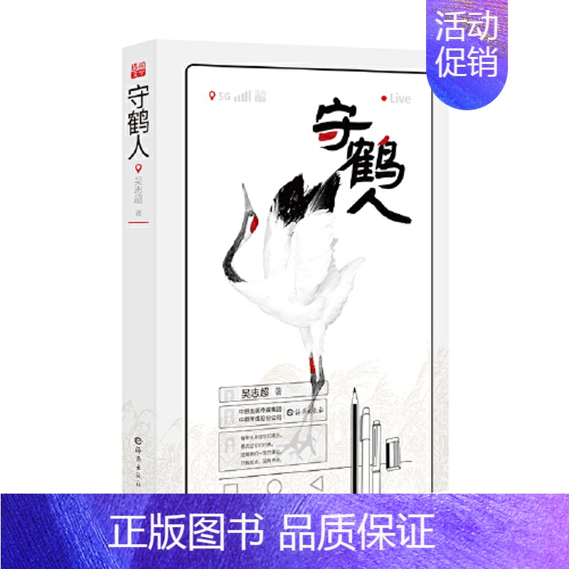 [正版]守鹤人 吴志超 现代当代纪实文学随笔散文小说 生活记录片是一部现实题材的网络小说 海燕出版社