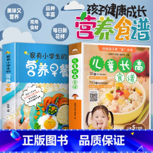 [正版] 家有小学生的营养早餐+儿童长高食谱0到12岁儿童长高食谱营养早餐宝长高饮食营养菜谱家用补钙长高下饭菜儿童营养