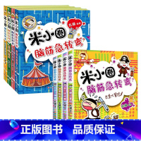米小圈脑筋急转弯全套8册 [正版]上学记(一年级)(4册塑封)
