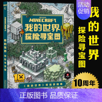 [正版] 我的世界探险寻宝图 我的世界书逻辑思维训练书籍 全脑开发益智游戏儿童书籍 我的世界漫画游戏书2021年新书