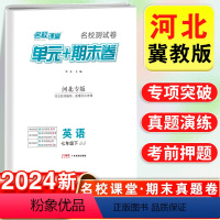 河北专版·单元+期末卷 英语 冀教版 七年级下 [正版]河北专版2024新名校课堂期末真题卷英语冀教版初中七年级下册测试